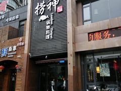 -捞神煲汤火锅(湖滨商业街店)