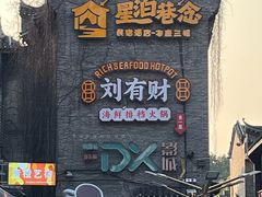 -东西巷