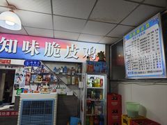 -知味脆皮鸡