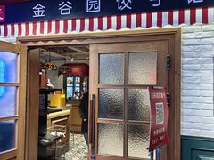 -金谷园饺子馆(北邮总店)