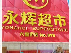 -永辉超市(六里桥店)