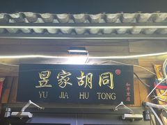 -昱家胡同·烧烤海鲜铜锅涮肉(和平里店)