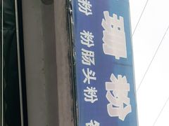 门面-脆珊粉店(明秀西路店)