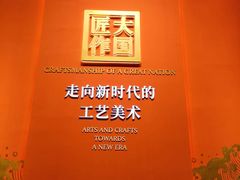 -北京工艺美术博物馆
