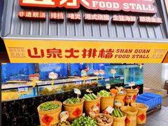 -山泉公馆酒家(珠江新城店)