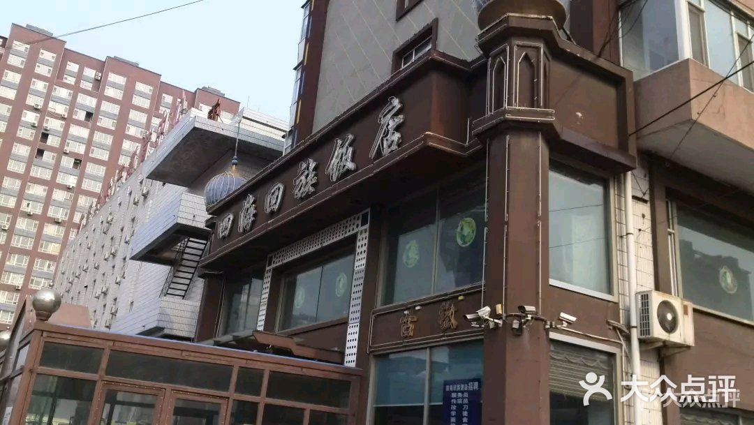 四海回族饭店图片-北京其他中餐-大众点评网