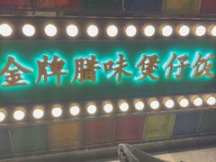 -煲煲好(朝阳门店)