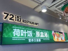 -72街荷叶饭(三元里店)