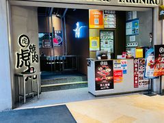 -虎丸烧肉(世纪汇店)