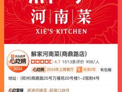 -解家河南菜(商鼎路店)