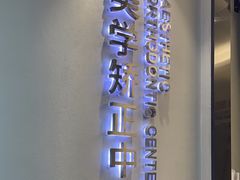 -牙博士口腔品牌连锁(杨浦店)