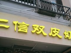 -仁信老铺甜品(北京路店)