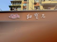 -红宝石·鲜奶小方(昌里店)