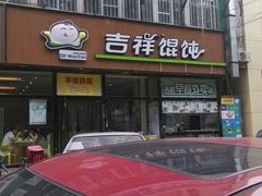-吉祥馄饨(牡丹园店)