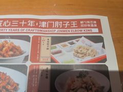 -肘子酥·天津菜·特色捞面(德云社店)