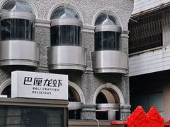 -巴厘龙虾·榜首油焖大虾(洞庭·艺术洋房店)