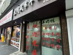 -苏州藏书羊肉馆(安顺路店)