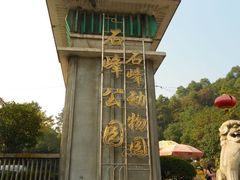 -石峰公园