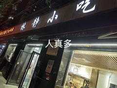 -林静小吃(复兴路店)