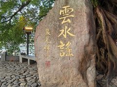 -云水谣景区