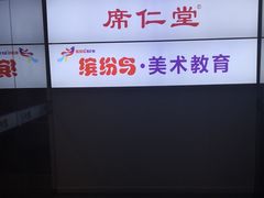 -席仁堂推拿按摩脊柱调理(世纪科贸大厦店)