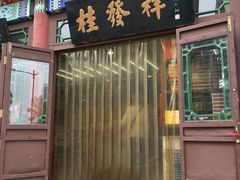 -桂发祥·直营(古文化街店)