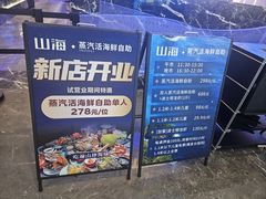 -山海•蒸汽活海鲜自助(皇庭广场店)