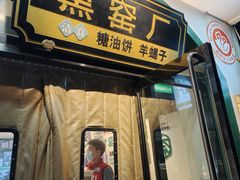 -黑窑厂糖油饼烤鸭·清真菜(旗舰店)