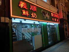 门面-义顺牛奶公司(新马路老店)