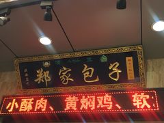 门面-郑家包子牛肉拉面(尚勤路店)