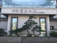 -外滩·云南人家(昆明旗舰店)