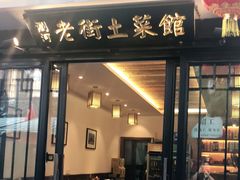 门面-瀏河老街土菜館(浏河店)