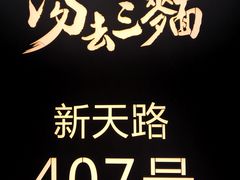 -汤去三面