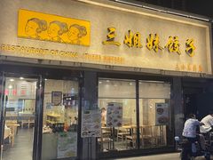 -三姐妹饺子(东木头市店)