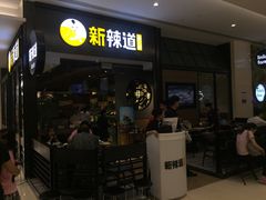 门面-新辣道鱼火锅(世纪金源购物中心店)