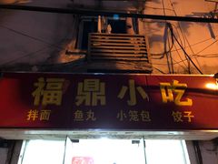 门面-大叔家福鼎小吃(十全街店)
