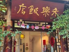-永乐饭店