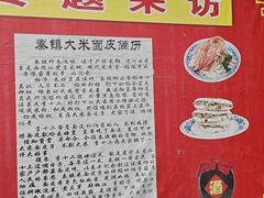 -秦镇第一味米皮(丰京路店)