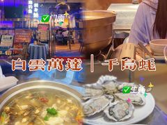 -千岛蚝高压锅生蚝·人参火锅(白云万达店)