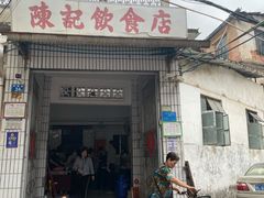 -陈记饮食店(菜园墩店)