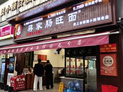 -蒋家肠旺面馆老店(合群路店)