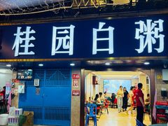 -桂园白粥·潮汕老味道
