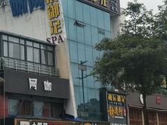 -和辰御足
