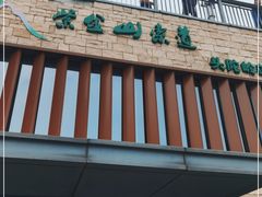 -紫金山索道-售票处