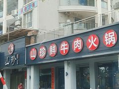 -山珍鲜牛肉火锅本地老字号(汕中老店)