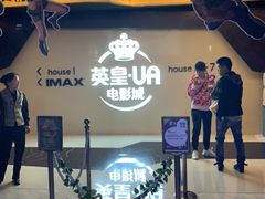 -英皇UA电影城(虹桥天地店)