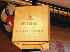 -老淮安·淮安菜(周恩来纪念馆店)