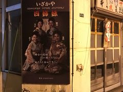 -四姐妹居酒屋