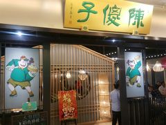 门面-陈傻子餐厅(世纪都会店)
