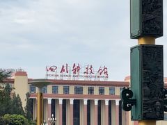 -四川科技馆